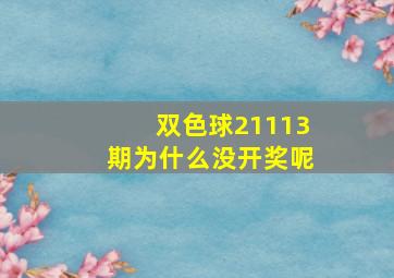 双色球21113期为什么没开奖呢