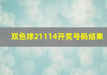 双色球21114开奖号码结果