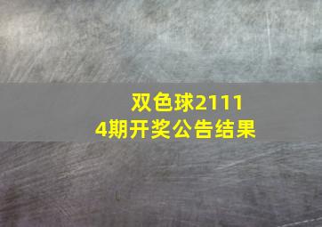 双色球21114期开奖公告结果