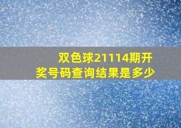 双色球21114期开奖号码查询结果是多少