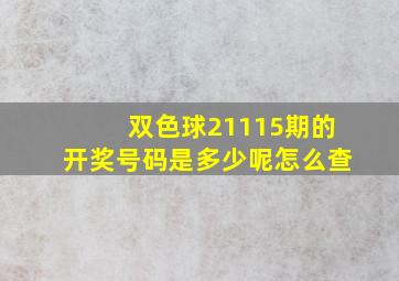 双色球21115期的开奖号码是多少呢怎么查