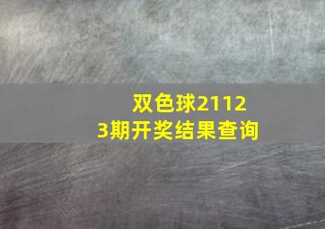 双色球21123期开奖结果查询