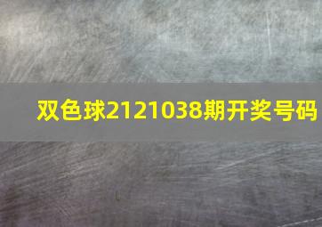 双色球2121038期开奖号码