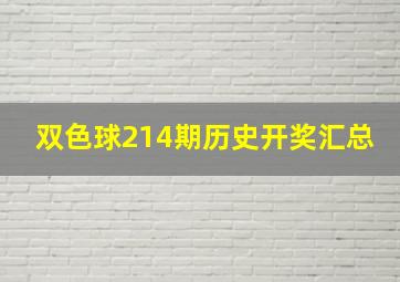 双色球214期历史开奖汇总