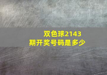 双色球2143期开奖号码是多少