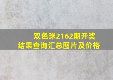 双色球2162期开奖结果查询汇总图片及价格