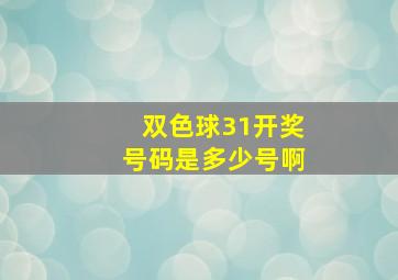 双色球31开奖号码是多少号啊