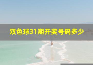 双色球31期开奖号码多少