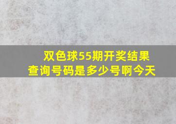 双色球55期开奖结果查询号码是多少号啊今天