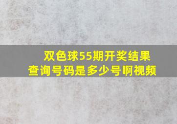 双色球55期开奖结果查询号码是多少号啊视频