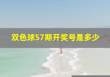 双色球57期开奖号是多少