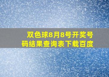 双色球8月8号开奖号码结果查询表下载百度