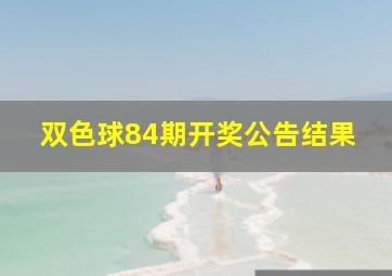 双色球84期开奖公告结果