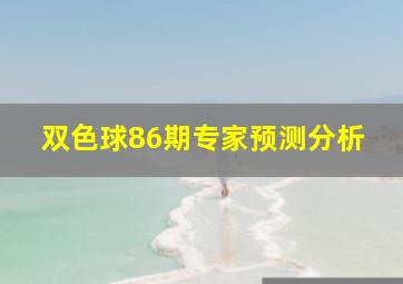 双色球86期专家预测分析