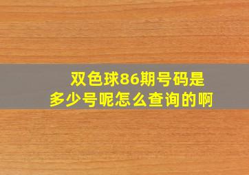 双色球86期号码是多少号呢怎么查询的啊