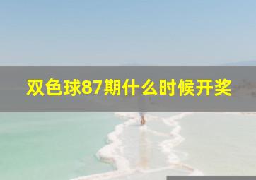 双色球87期什么时候开奖