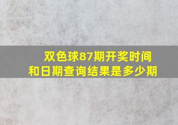 双色球87期开奖时间和日期查询结果是多少期