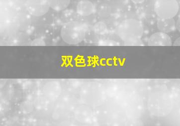 双色球cctv