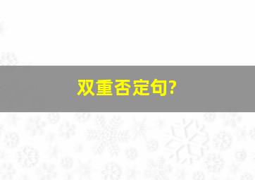 双重否定句?