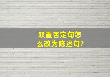 双重否定句怎么改为陈述句?