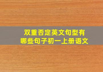 双重否定英文句型有哪些句子初一上册语文