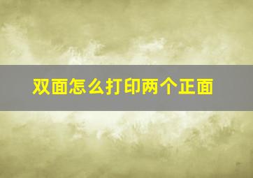 双面怎么打印两个正面