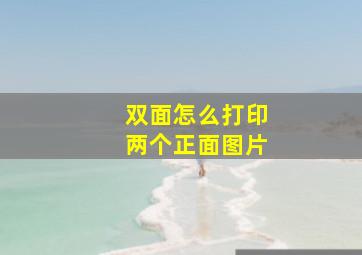 双面怎么打印两个正面图片