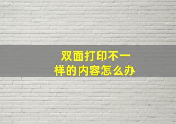 双面打印不一样的内容怎么办