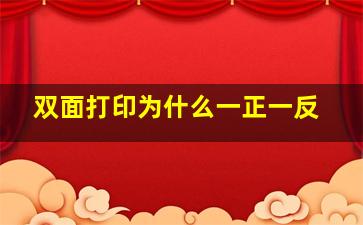 双面打印为什么一正一反