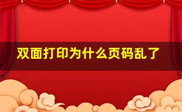 双面打印为什么页码乱了