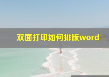 双面打印如何排版word