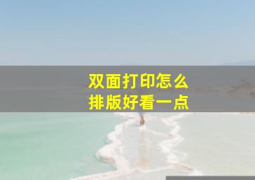 双面打印怎么排版好看一点