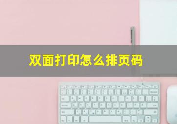 双面打印怎么排页码