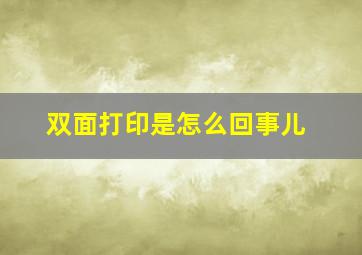 双面打印是怎么回事儿