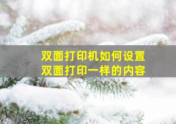 双面打印机如何设置双面打印一样的内容