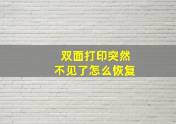 双面打印突然不见了怎么恢复