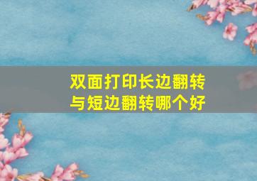 双面打印长边翻转与短边翻转哪个好