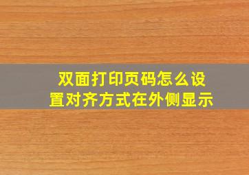 双面打印页码怎么设置对齐方式在外侧显示