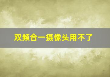 双频合一摄像头用不了