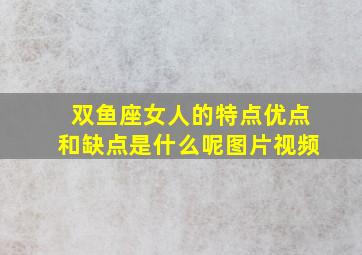 双鱼座女人的特点优点和缺点是什么呢图片视频