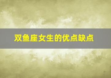 双鱼座女生的优点缺点