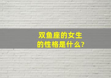 双鱼座的女生的性格是什么?