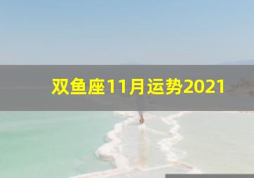 双鱼座11月运势2021