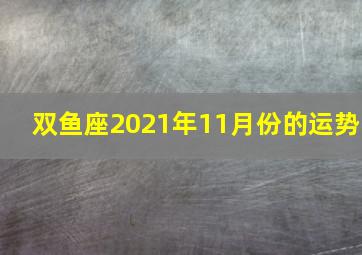 双鱼座2021年11月份的运势