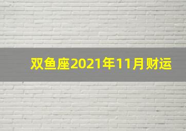 双鱼座2021年11月财运