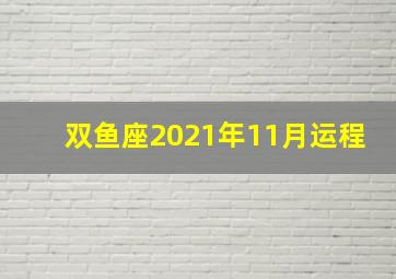 双鱼座2021年11月运程