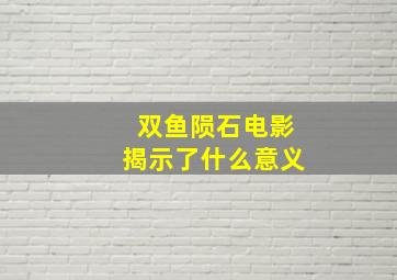 双鱼陨石电影揭示了什么意义