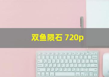 双鱼陨石 720p