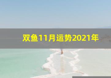 双鱼11月运势2021年