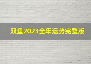 双鱼2023全年运势完整版